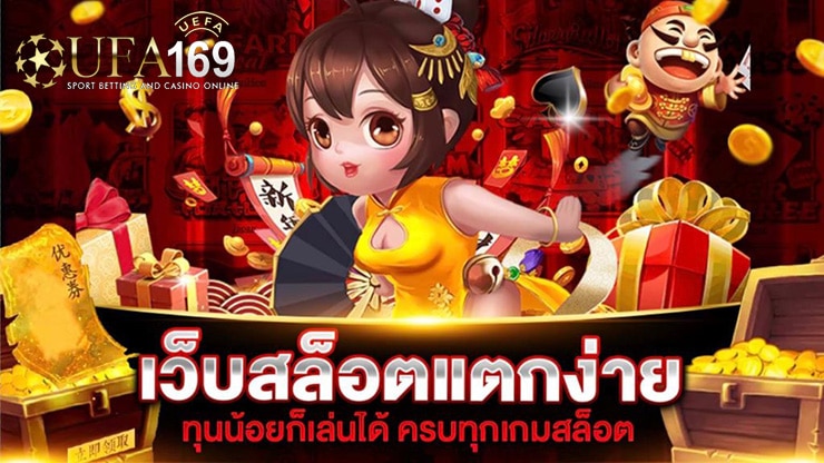 เว็บสล็อตแตกง่าย