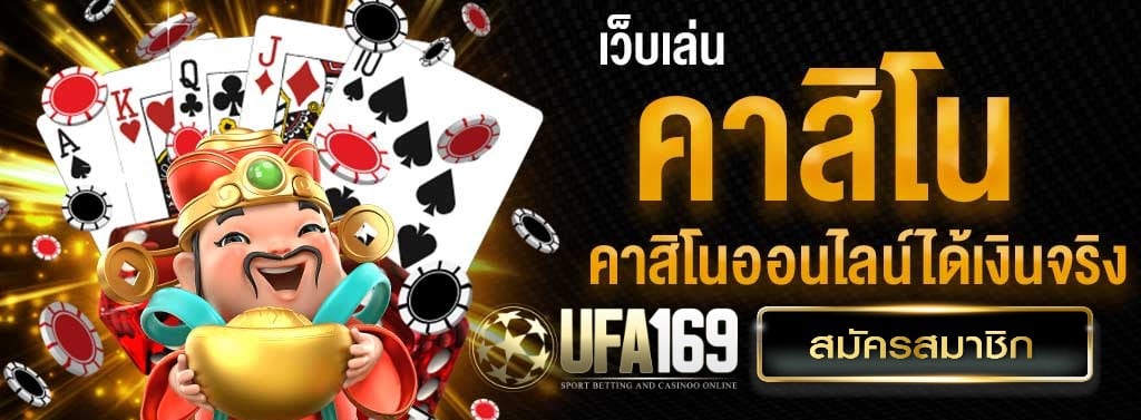คาสิโน ได้เงินจริง