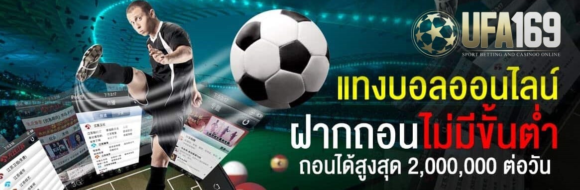 แทงบอลฝากไม่มีขั้นต่ำ
