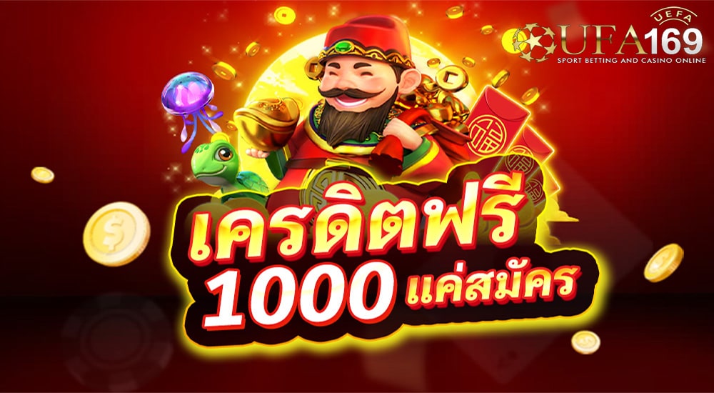 คาสิโน ฟรีเครดิต 1000