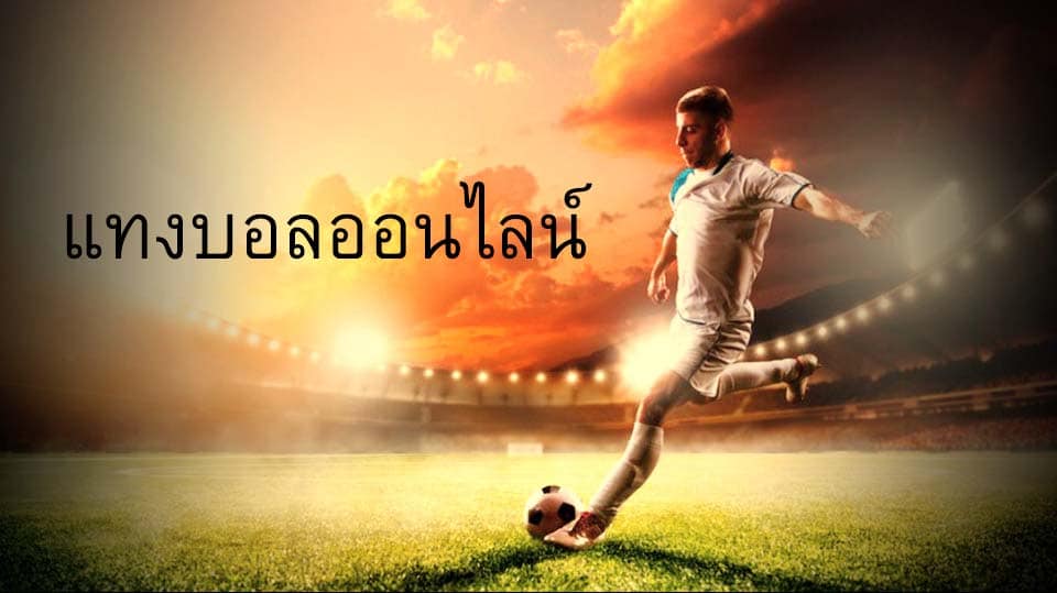 แทงบอลออนไลน์ เครดิตฟรี 500