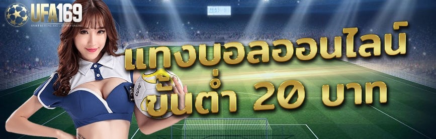 เว็บ บอลออนไลน์ ขั้นต่ำ 20 บาท