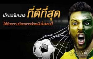 เว็บแทงบอลที่ดีที่สุด
