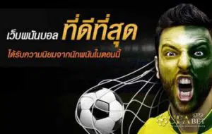 เว็บแทงบอลที่ดีที่สุด