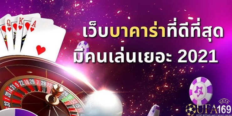 เว็บบาคาร่าออนไลน์ ที่ดีที่สุด