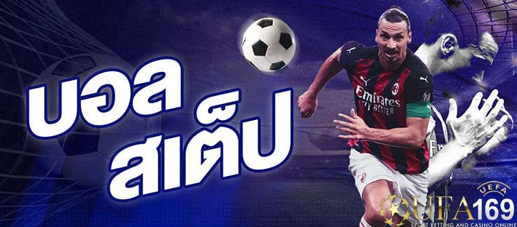 เว็บแทงบอลสเต็ป