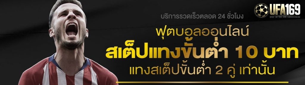 เว็บแทงบอล ขั้นต่ำ 20 บาท