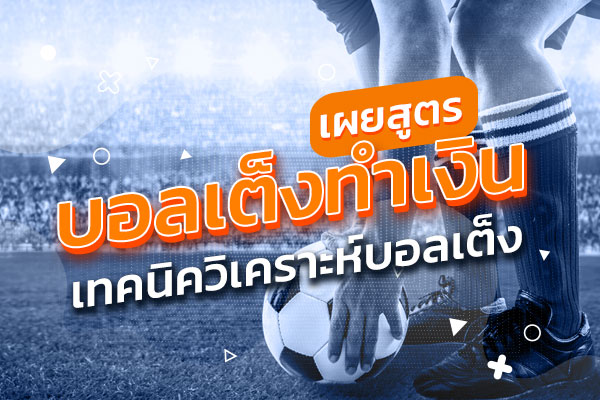 ทีเด็ดบอลเต็ง
