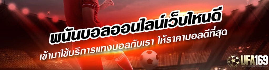 พนันบอลออนไลน์ เว็บไหนดี