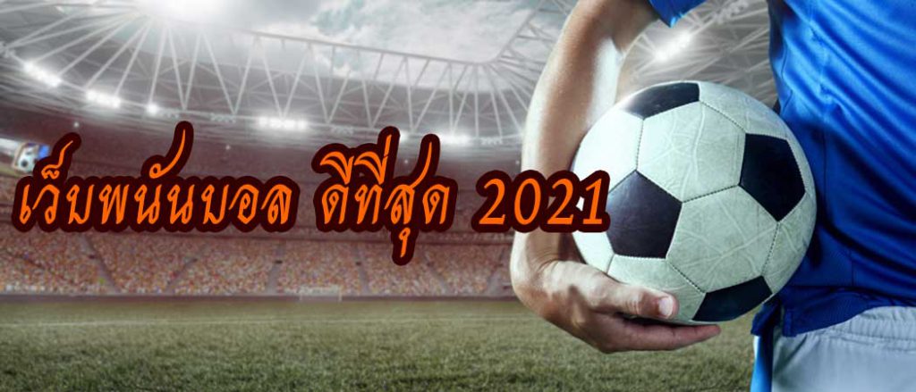 พนันบอลออนไลน์2021