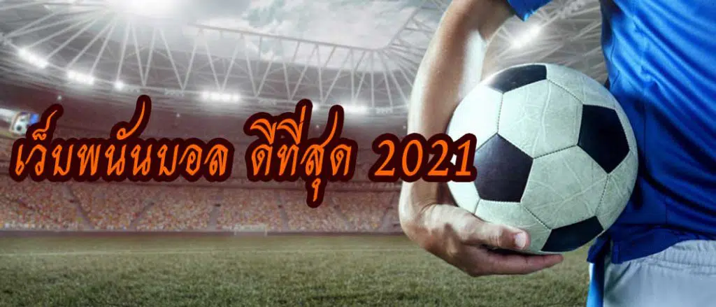 พนันบอลออนไลน์2021