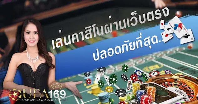 คาสิโน เว็บตรง
