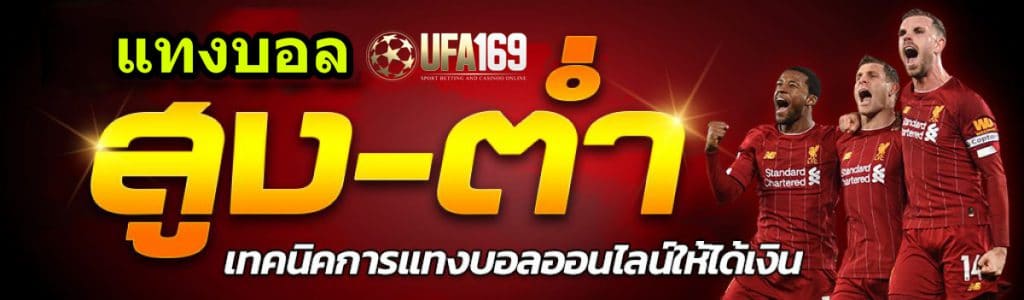 แทงบอลสูงต่ำให้ได้เงิน