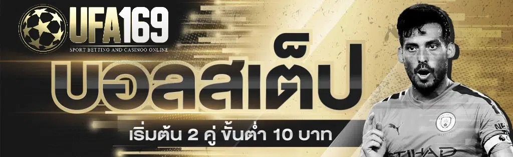 การเล่นบอลสเต็ป