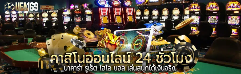 คาสิโน ออนไลน์ เว็บไหนดี