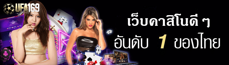 เว็บคาสิโนดีๆ
