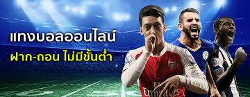 แทงบอลออนไลน์ ไม่มีขั้นต่ำ
