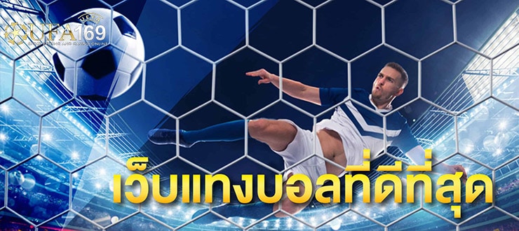 เว็บบอล ดีที่สุด
