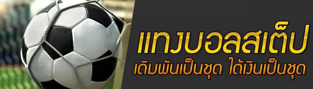 การเล่นบอลสเต็ป