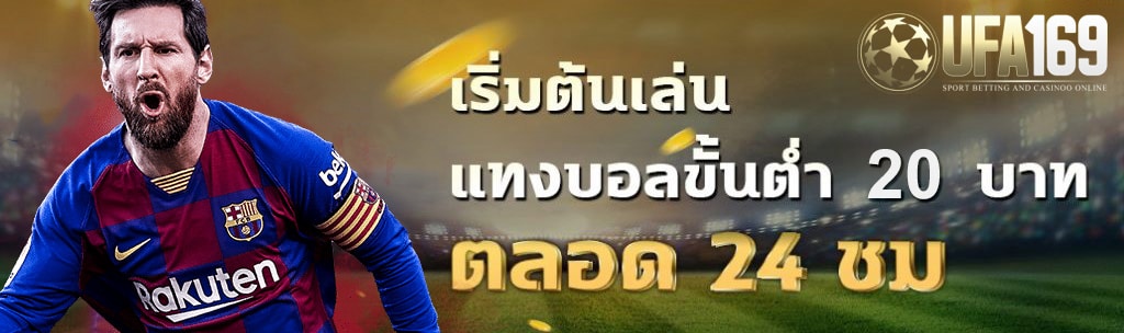 เว็บแทงบอล ขั้นต่ำ 20 บาท