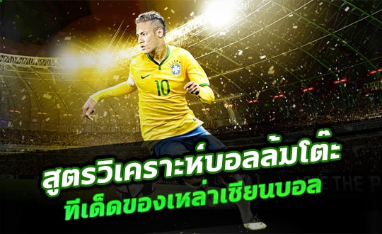 ทีเด็ดล้มโต๊ะ ขั้นต่ำ 1 บาท