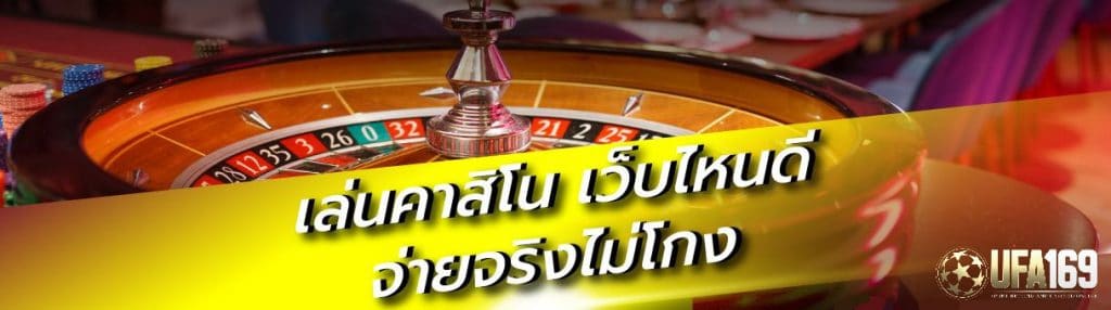 เล่นคาสิโนเว็บไหนดี