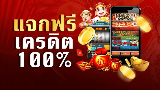 สล็อตพร้อมเครดิตฟรี