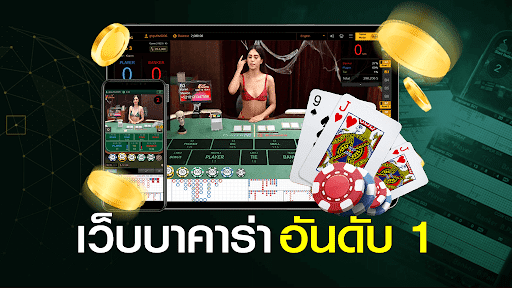 เว็บบาคาร่าออนไลน์ ที่ดีที่สุด