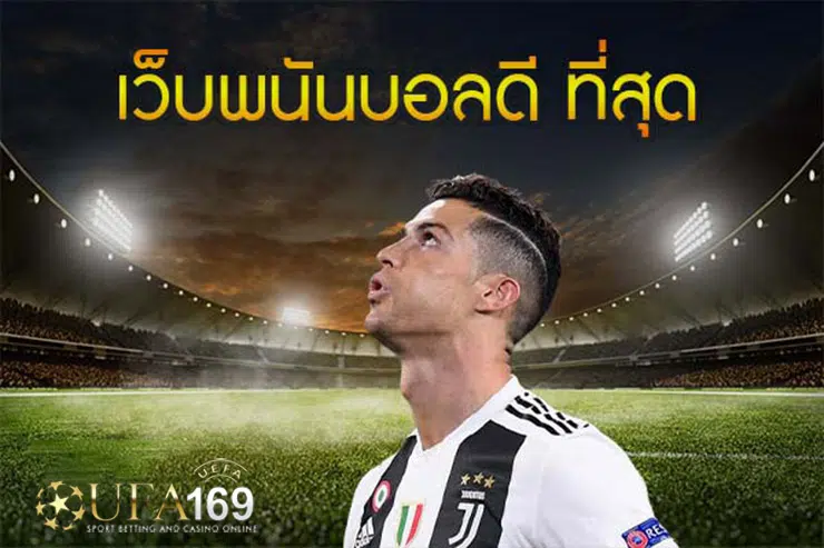 เว็บบอล ดีที่สุด