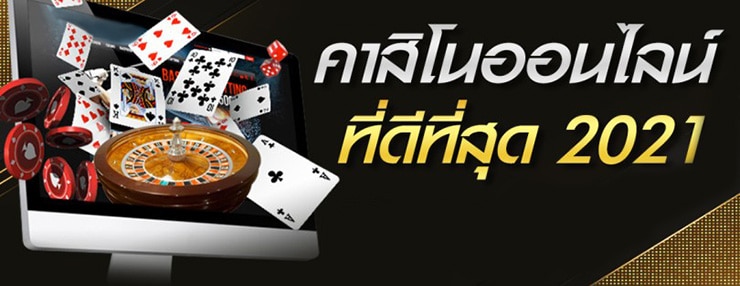 คาสิโนออนไลน์ ดีที่สุด