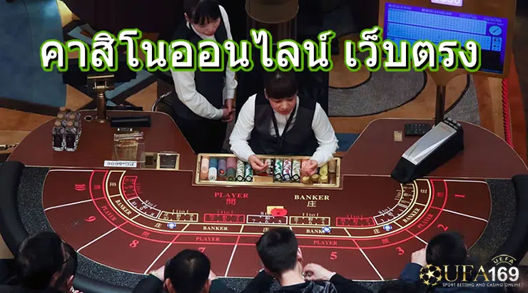 วิธีการเล่นคาสิโน