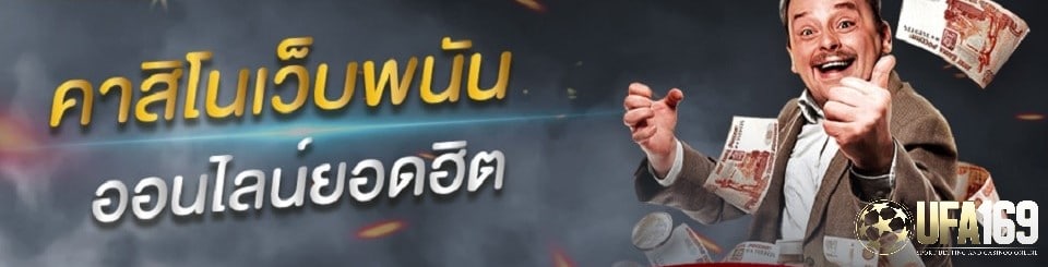 เว็บคาสิโนดีๆ