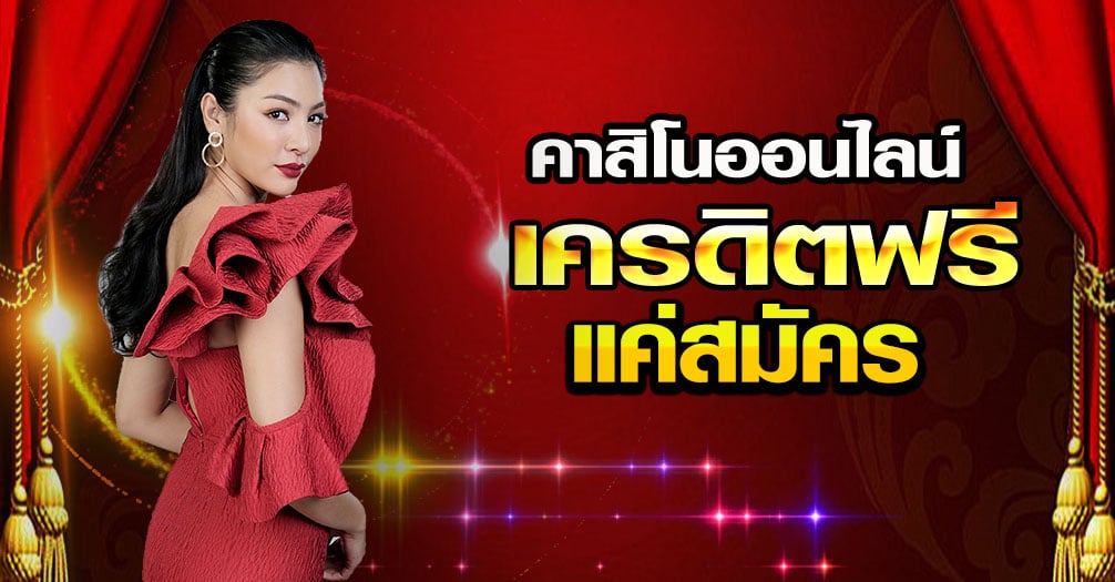 คาสิโนออนไลน์ ดีที่สุด