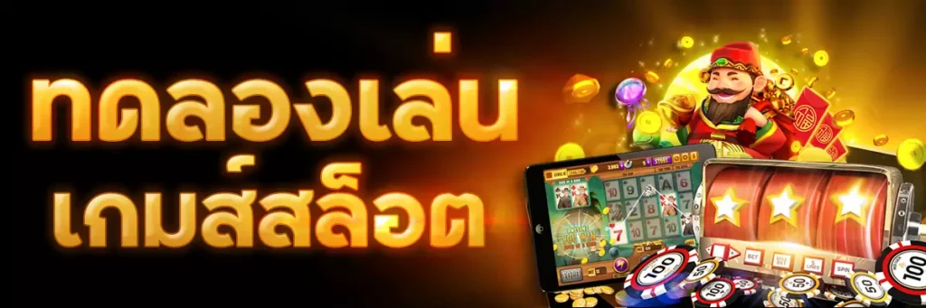 สล็อตทดลองเล่น