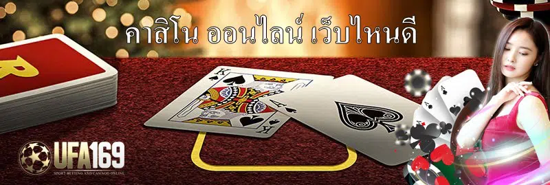 คาสิโน ออนไลน์ เว็บไหนดี