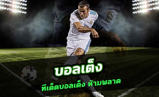 ทีเด็ดล้มโต๊ะ ขั้นต่ำ 1 บาท