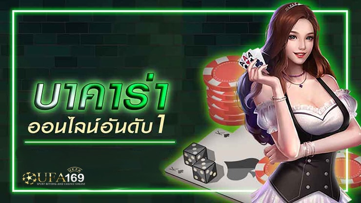 เว็บบาคาร่า อันดับ1