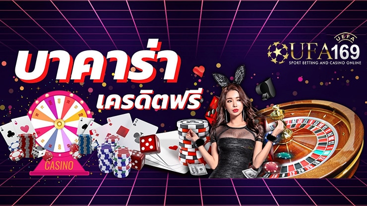 บาคาร่าเครดิตฟรี