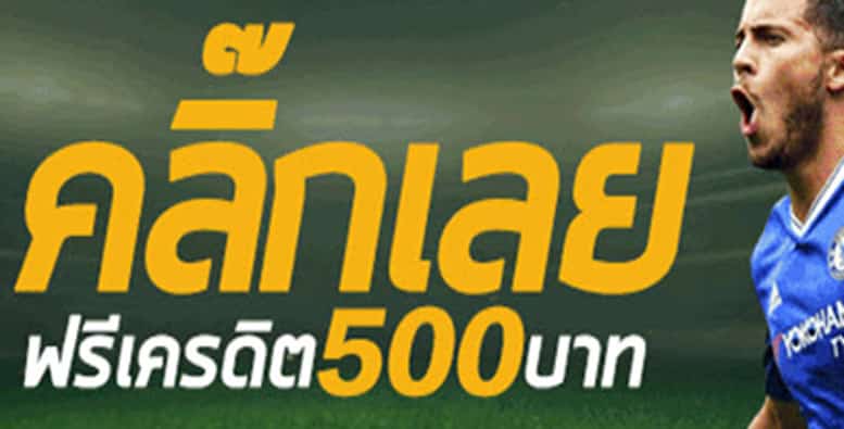 แทงบอลออนไลน์ เครดิตฟรี 500