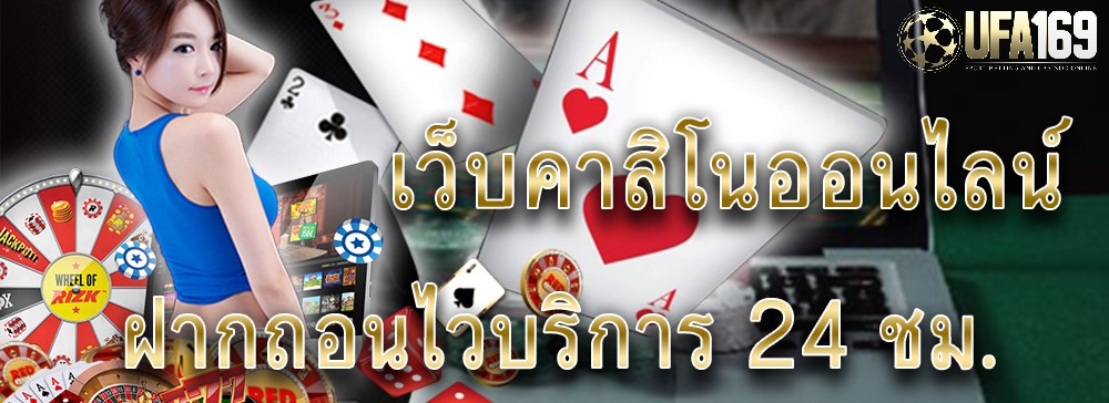 เล่นคาสิโนเว็บไหนดี