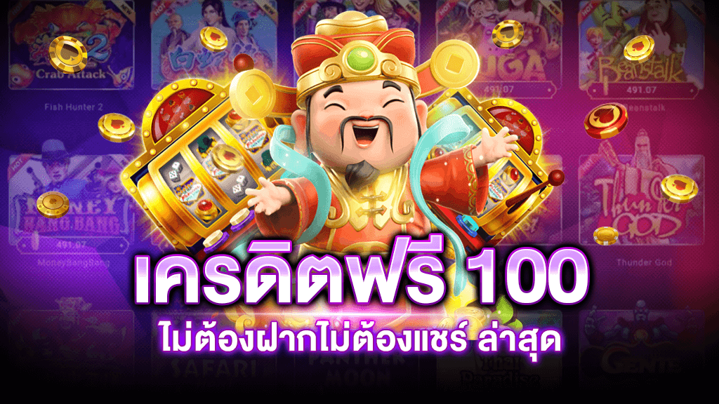 สล็อตเครดิตฟรีล่าสุด