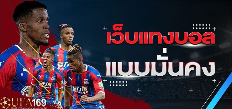 เว็บแทงบอลที่ดีที่สุด pantip