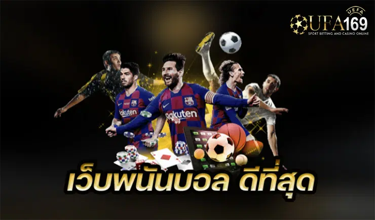 เว็บแทงบอลที่ดีที่สุด
