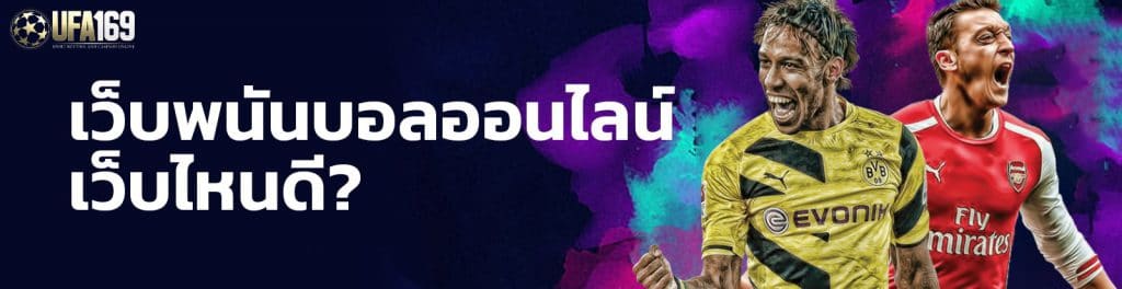 พนันบอลออนไลน์ เว็บไหนดี