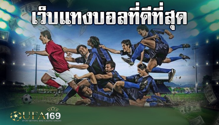 เว็บแทงบอลที่ดีที่สุด