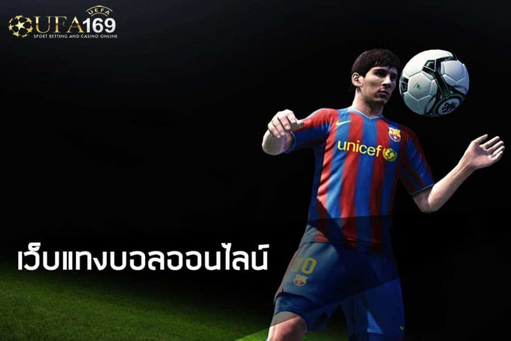เว็บแทงบอลออนไลน์