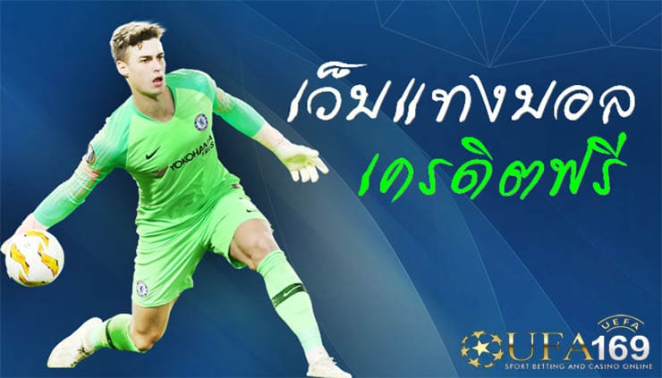 เว็บแทงบอลไม่ผ่านเอเย่นต์