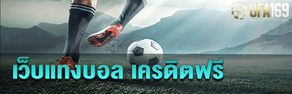 แทงบอลบอลออนไลน์ ฟรีเครติด
