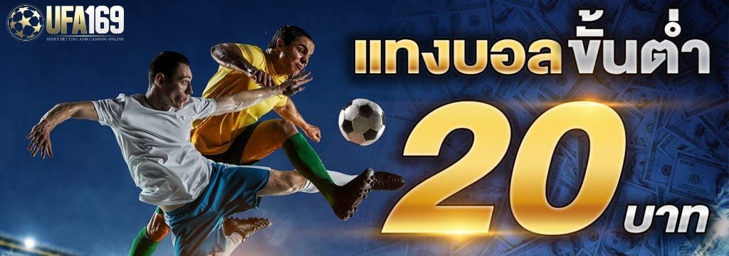 เว็บ บอลออนไลน์ ขั้นต่ำ 20 บาท