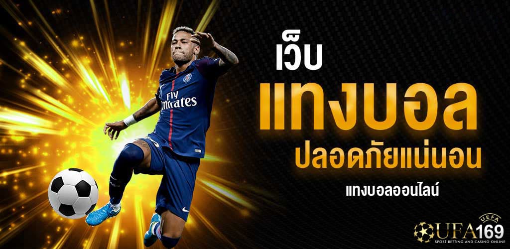เว็บแทงบอลออนไลน์